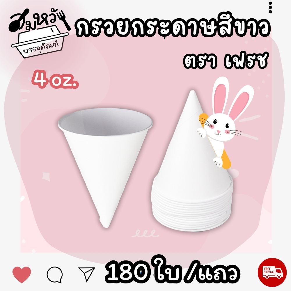 กรวยน้ำดื่ม คุณภาพ สีขาว ขนาด 4oz (180ใบ/แถว) ราคา ถูกที่สุด ดีลบีเคเค แกลเลอรีภาพที่ 9