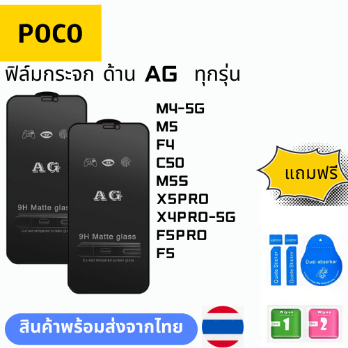 ฟิล์มกระจก ด้าน AG  ทุกรุ่น POCO M4-5G M5 F4 C50 M5S X5PRO X4PRO-5G F5PRO F5