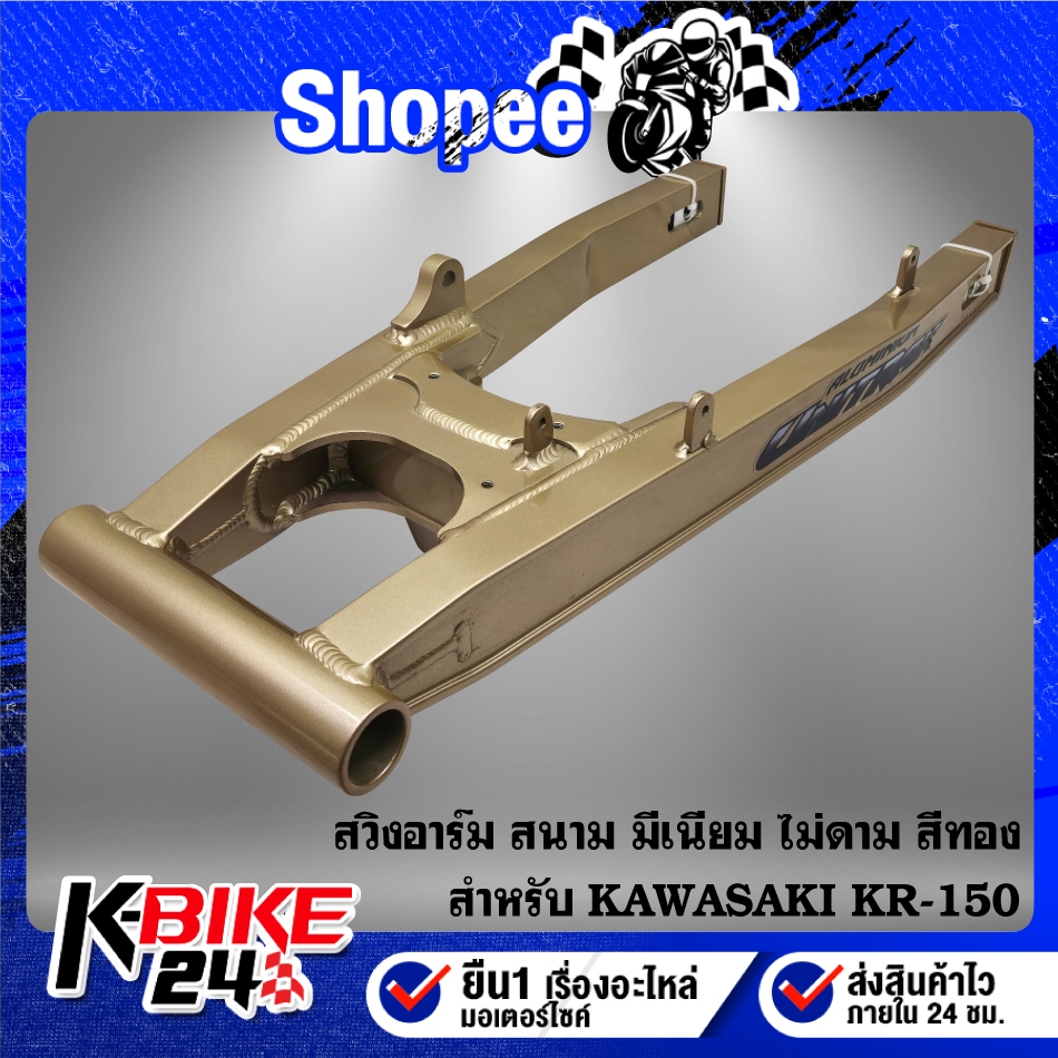 สวิงอาร์มสนาม (ไม่ดาม/สีทอง) สำหรับ KR,KAWASAKI KR-150