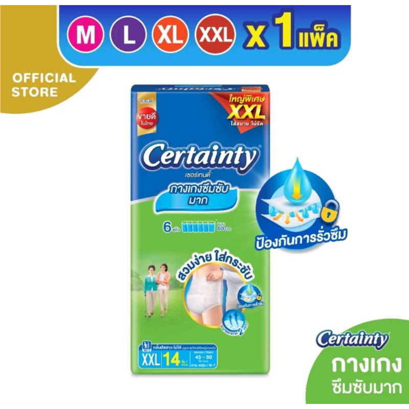 CERTAINTY SUPERPANTS  ผ้าอ้อมผู้ใหญ่ กางเกงซึบซับมาก เซอร์เทนตี้ ซุปเปอร์แพ้นส์  1 แพค