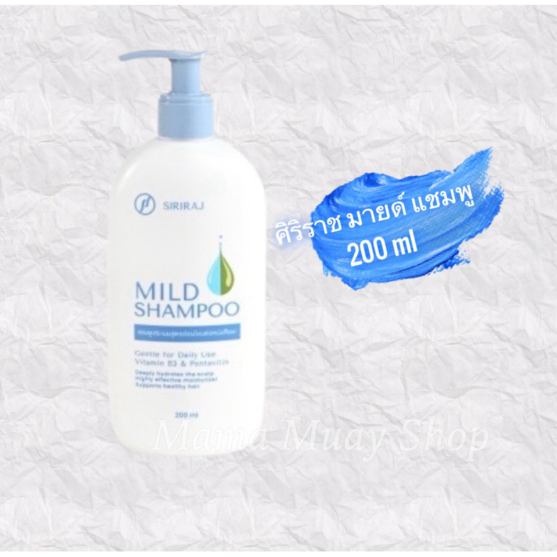 เก็บโค้ดส่งฟรี แชมพูศิริราช มายด์แชมพู Siriraj Mild Shampoo ขวดหัวปั้ม