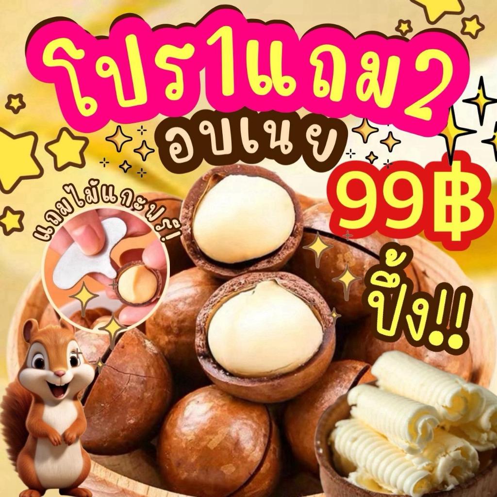 1ถุงแถม2ถุง ได้3ถุง แมคคาเดเมีย มีให้เลือก2ไซต์ เม็ดใหญ่ เปลืองบาง เนื้อเยอะ ตุ๊กกี้ตัวแสบ