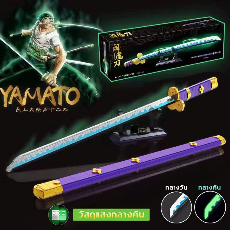 วัสดุแสงกลางคืนYAMATO Sword ดาบเอ็นมะ ดาบโซโล โมเดล ตัวต่อ ONE Piece Zoro 963Pcs มีปอกมีดและขายึด ชุ