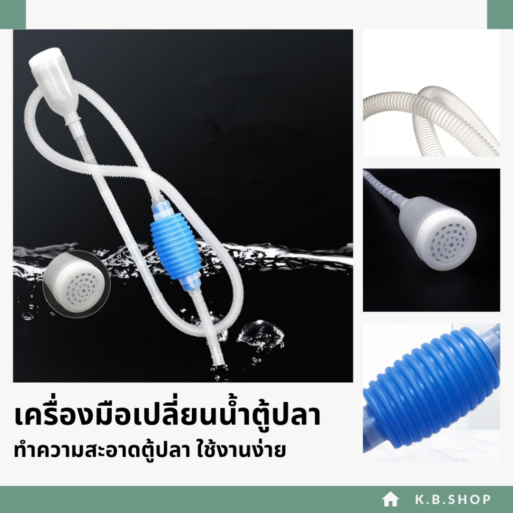 เครื่องมือเปลี่ยนน้ำตู้ปลา อุปกรณ์ทำความสะอาดตู้ปลา🐟