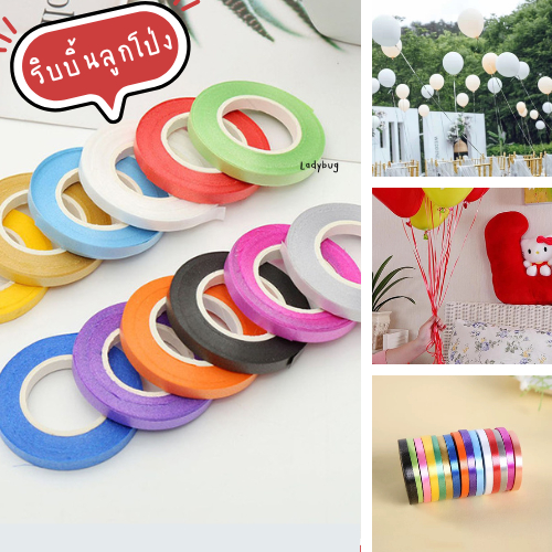 ริบบิ้นลูกโป่ง ม้วนเล็ก 10 เมตร หน้ากว้าง 5 มิล