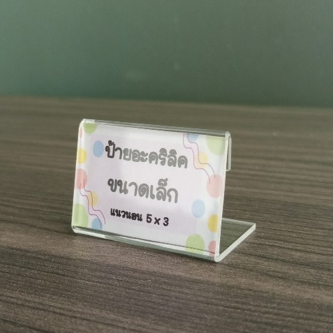 ป้ายอะคริลิคตั้งโต๊ะ  ป้ายแบบเล็ก สอดกระดาษ 5x3 cm อะคริลิคใส โชว์ 1 ด้าน ทรง L