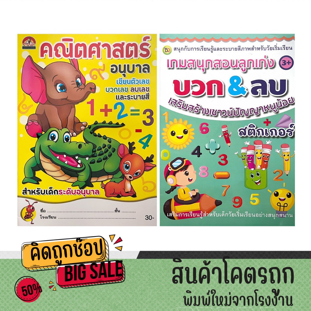 kidtuk หนังสืออนุบาล เลขคณิต บวกเลข ลบเลข คณิตศาสตร์อนุบาล ฝึกเชาวน์ ไหวพริบ พร้อมระบายสี สินค้าใหม่ ราคาโรงงาน