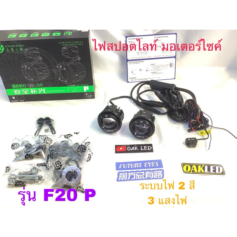 ไฟสปอตไลท์LEDมอเตอร์ไซค์ รุ่นF20p ชุดสวิทซ์มีสาย ระบบไฟ2สี 3แสงไฟ อุปกรณ์ครบชุดพร้อมติดตั้ง รองรับทุกรุ่น