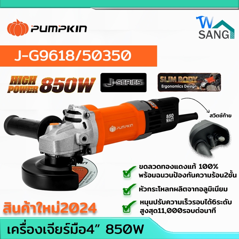 เครื่องเจียรมือ 4" ปรับความเร็วรอบได้ 6 ระดับ 850W สวิตซ์ท้าย PUMPKIN J-G9618 / 50350 รับประกัน1ปี @wsang