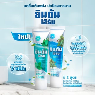 ยินตันเฮิร์บ ยาสีฟันสมุนไพรเข้มข้น สูตรสเปียร์มินต์ 70 กรัม (JintanHerb Spearmint)