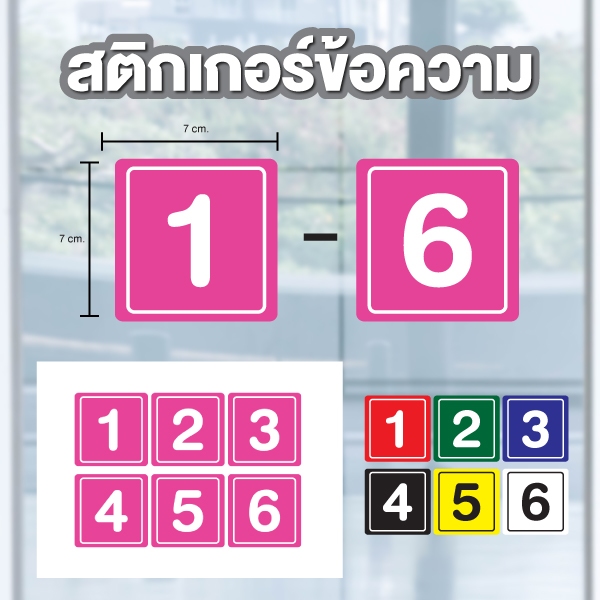 สติ๊กเกอร์ตัวเลข สติกเกอร์เลข สี่เหลี่ยม (ตัวเลข) ขนาด 7x7ซม. ได้รับ 6 ดวง รหัส [A-155]