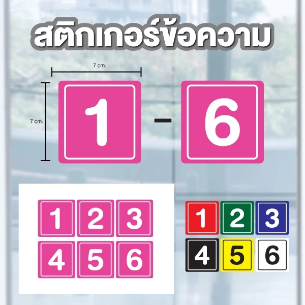 สติ๊กเกอร์ตัวเลข สติกเกอร์เลข สี่เหลี่ยม (ตัวเลข) ขนาด 7x7ซม. ได้รับ 6 ดวง รหัส [A-155]