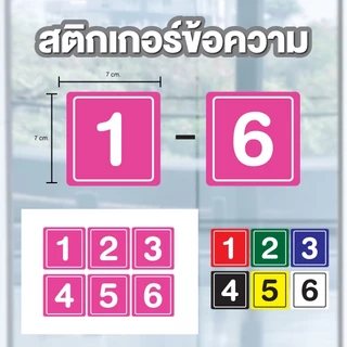 สติ๊กเกอร์ตัวเลข สติกเกอร์เลข สี่เหลี่ยม (ตัวเลข) ขนาด 7x7ซม. ได้รับ 6 ดวง รหัส [A-155]
