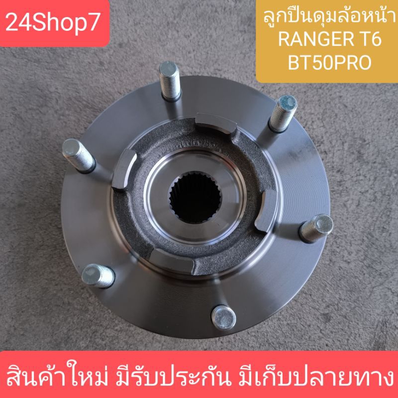ลูกปืนล้อหน้าทั้งดุม ford ranger t6 เรนเจอร์ / mazda bt 50 pro บีที 50 โปร ราคาต่อข้าง ของใหม่ คุณภาพสูง