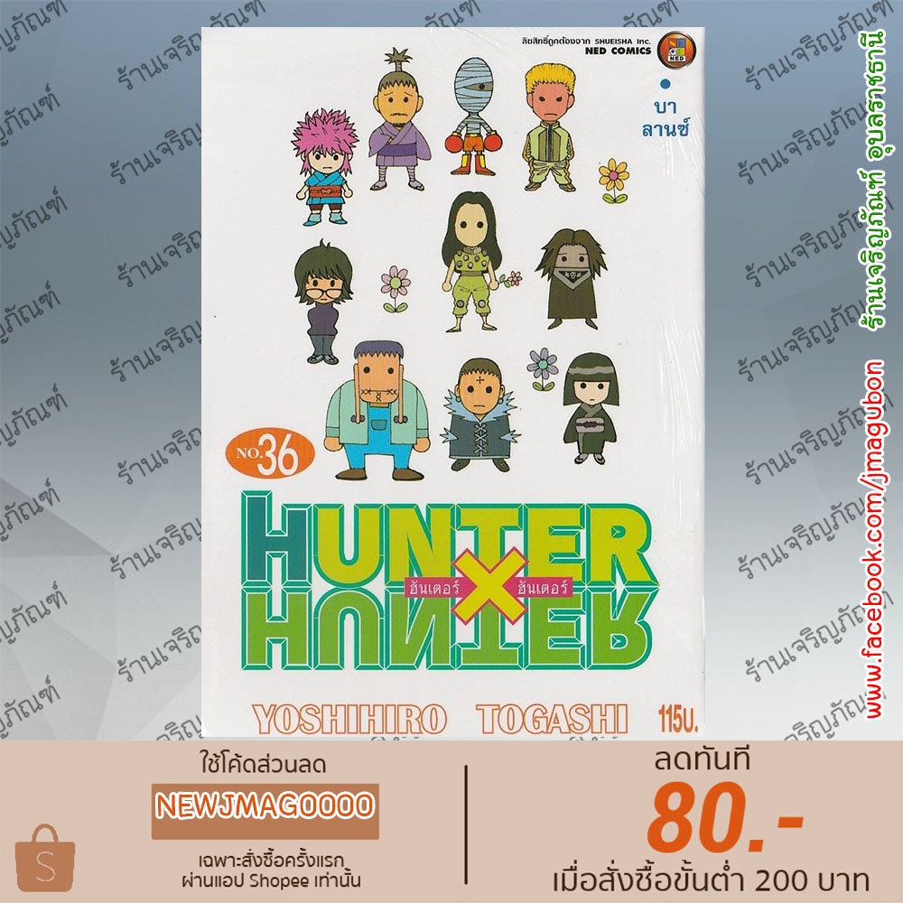 NED หนังสือการ์ตูน  Hunter x Hunter เล่ม 34-36 ล่าสุด