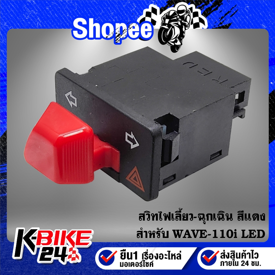 สวิทไฟเลี้ยวเปิด-ปิด ฉุกเฉิน ขนาด 2.9cm. ***สีแดง***  3 Steps สำหรับ WAVE-110i LED,DREAM LED, CLICK-125i LED