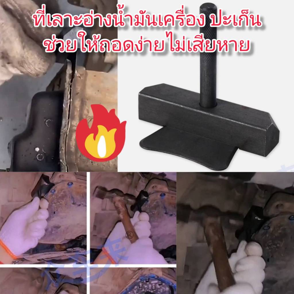 AD54 ที่แซะอ่างน้ำมันเครื่อง ปะเก็น ช่วยให้ถอดง่าย ไม่เสียหาย