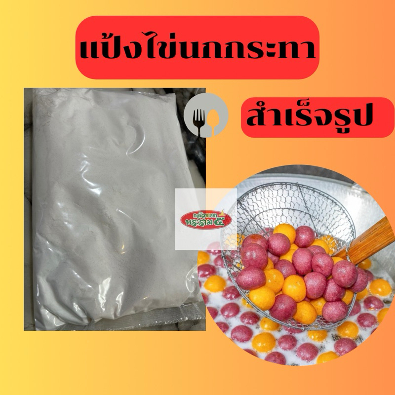 แป้งไข่นกกระทาสำเร็จรูปแป้งทำไข่เต่าแป้งขนมไข่นกกระทาของแบรนด์กล้วยแขกพระราม5