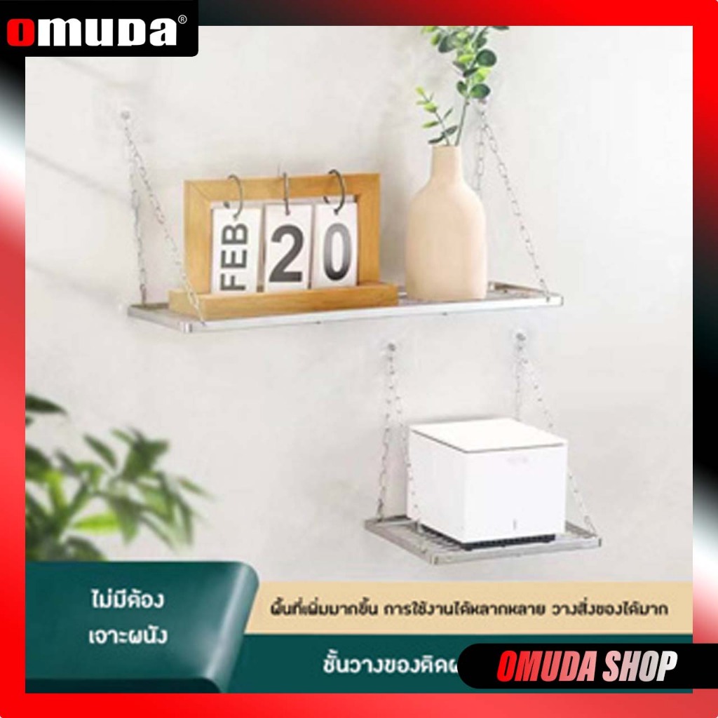OMUDA_SHOPชั้นแขวนติดผนัง ไม่ต้องเจาะ - ชั้นวางของ