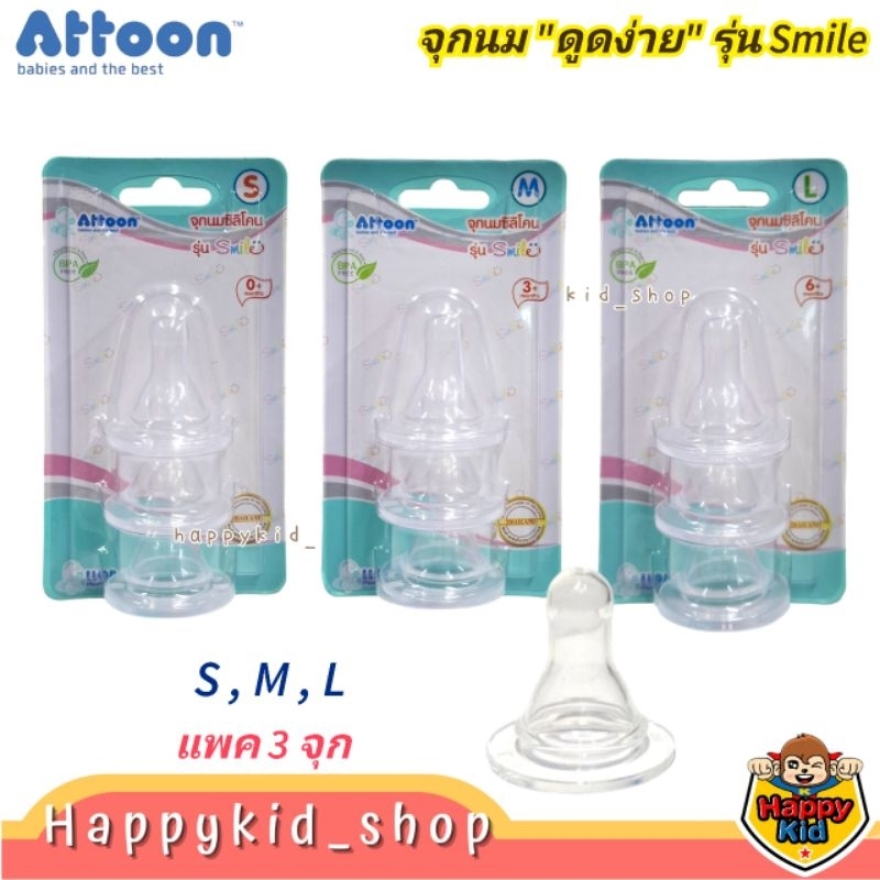 **จุกนุ่ม** ATTOON จุกนม นุ่มพิเศษ สไมล์ รุ่น Smile คอแคบ มาตรฐาน