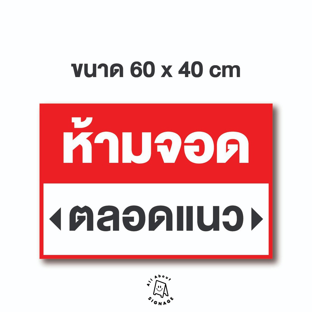 🚩ป้ายไวนิลถูกมาก** ห้ามจอดตลอดแนว (ขนาด60 x 40)🚩 ไวนิลราคาส่ง**