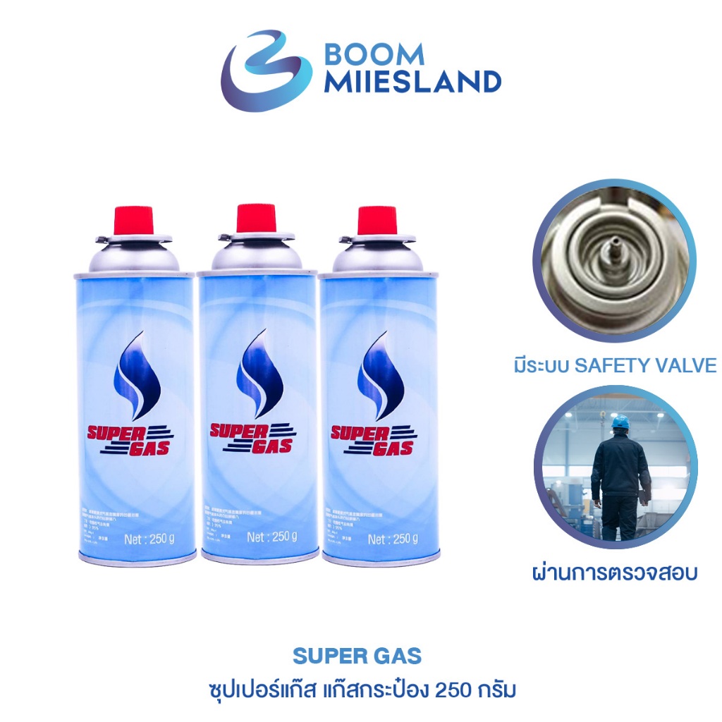 [3 กระป๋อง] SuperGas แก๊สกระป๋อง น้ำก๊าซ/กระป๋อง 250 กรัม ไฟแรง ราคาส่ง ปลอดภัย 100% มี certificate