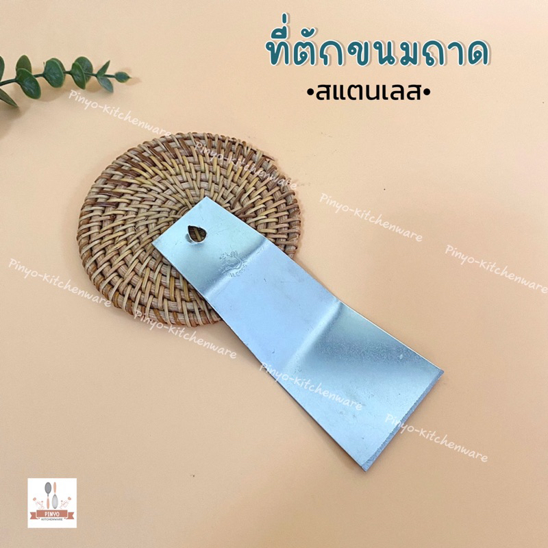 ที่ตักขนมถาด ใช้สำหรับแซะขนมไทยเช่น หม้อแกง ขนมชั้น วุ้น สแตนเลส มีของพร้อมส่ง