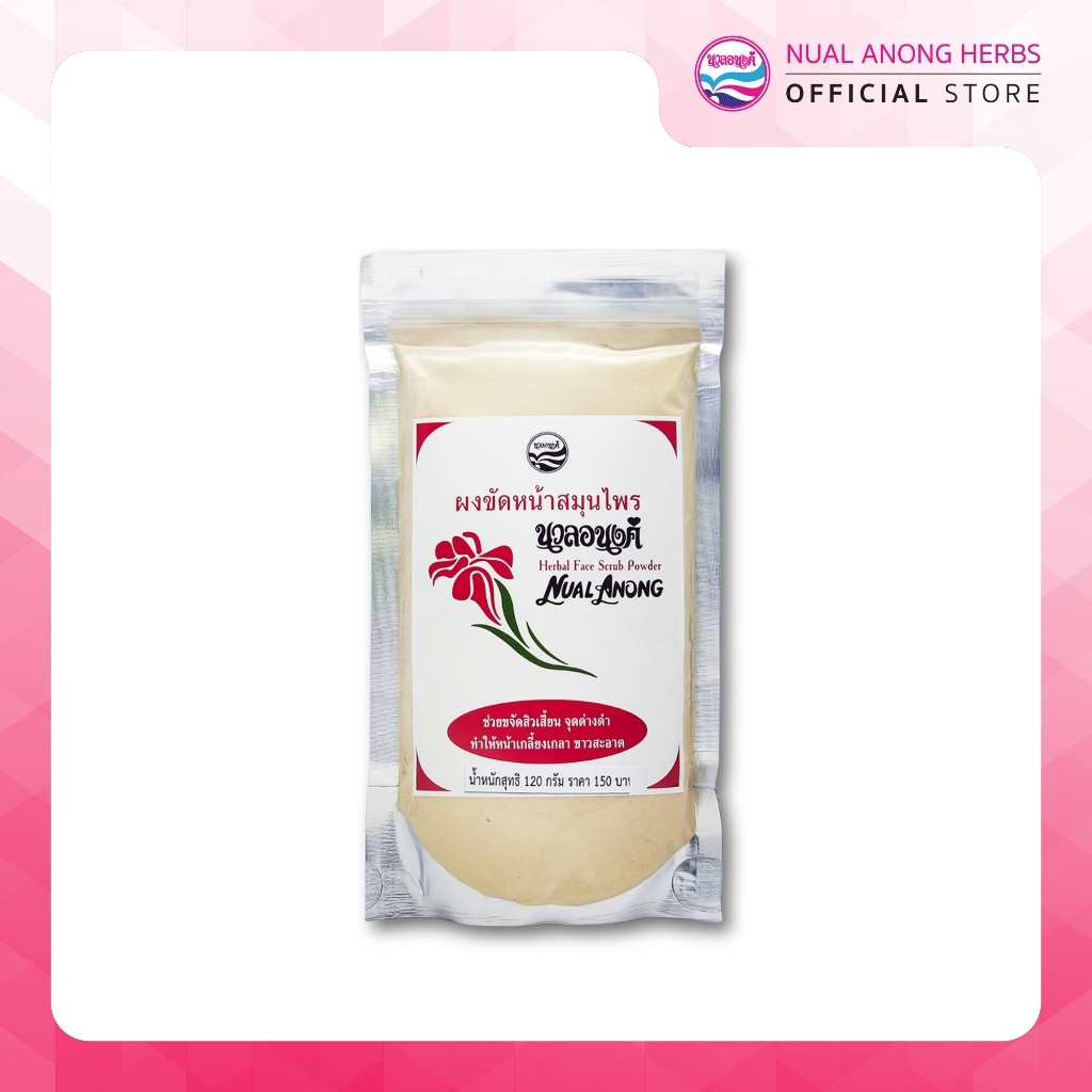 Nualanong สมุนไพรนวลอนงค์ ผงสมุนไพรขัดหน้า นวลอนงค์ สูตรดั้งเดิม 120 กรัม