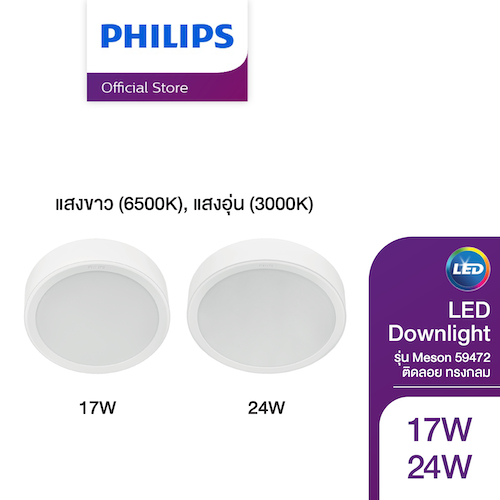 Philips Lighting ไฟดาวน์ไลท์ LED EyeComfort + Reduced glare แบบติดลอย รุ่น Meson 59472 ทรงกลม 17วัตต์/24วัตต์