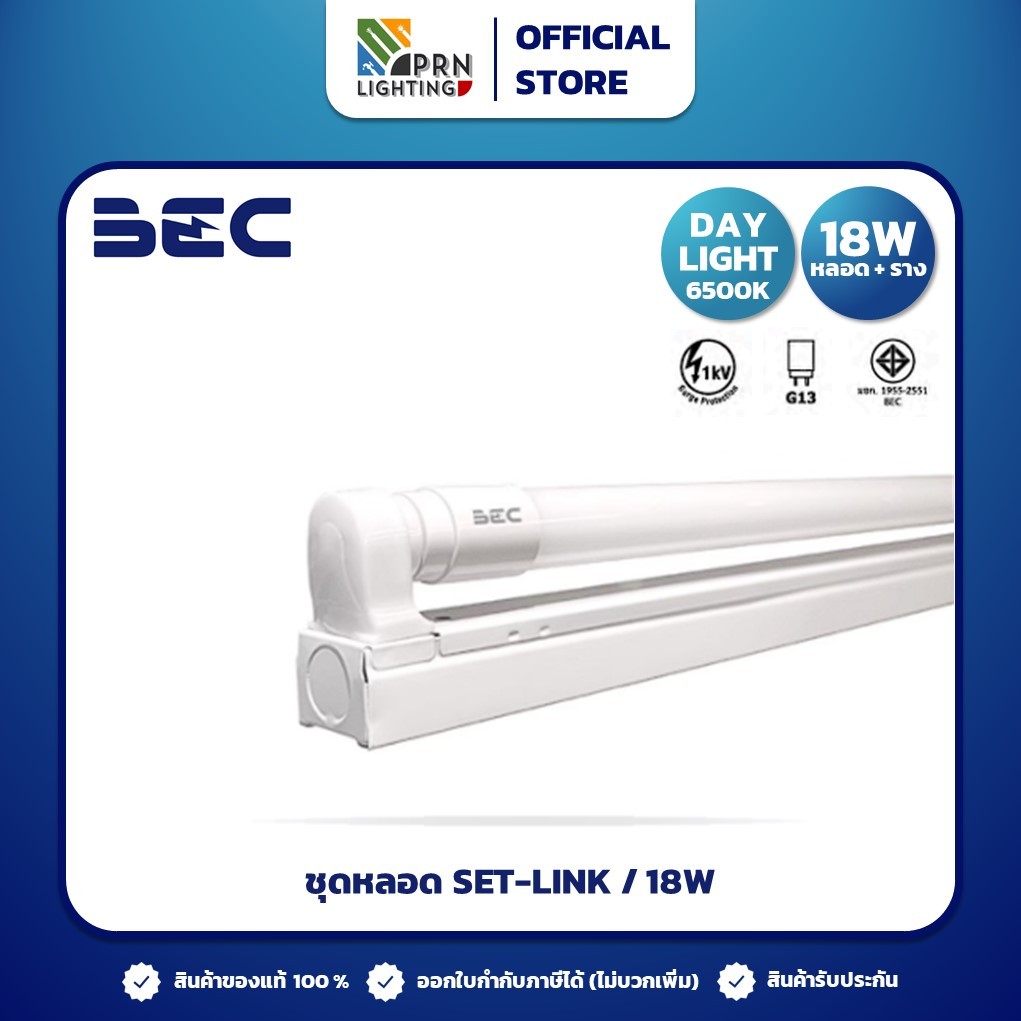 BEC ชุดหลอดไฟ LED พร้อมราง 18w รุ่น SET-LINK ไฟเข้าสองข้าง ชุดราง หลอดไฟ T8 ฟูลเซ็ต หลอดพร้อมราง หลอ