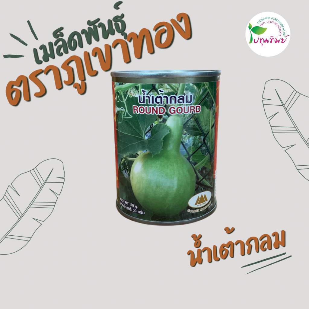 เมล็ดพันธุ์ น้ำเต้ากลม ตราภูเขาทอง ขนาด 50 กรัม