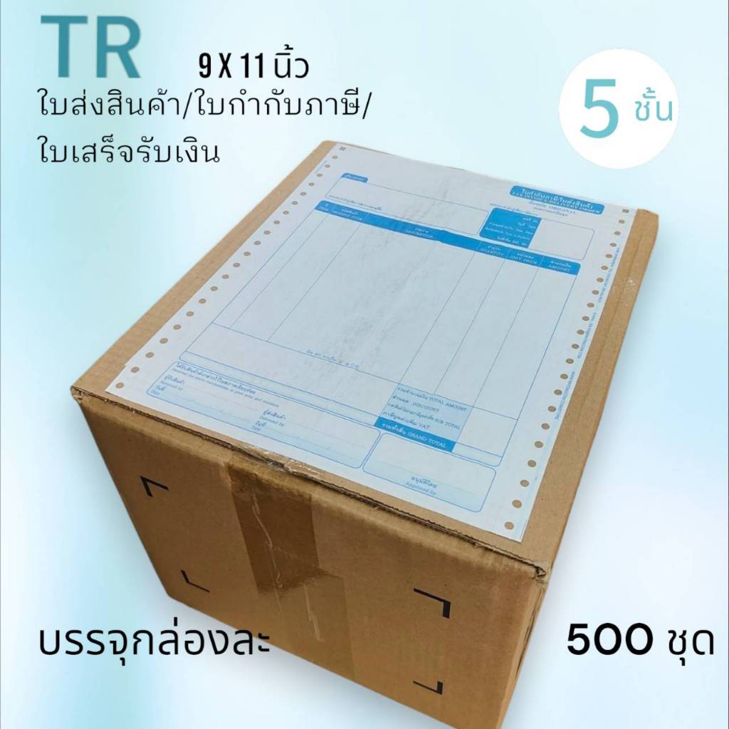 ระยองคอม-กระดาษต่อเนื่องสำเร็จรูป TR 5 ชั้น 500 ชุด ใบกำกับภาษี-ใบส่งของ-ใบเสร็จรับเงิน