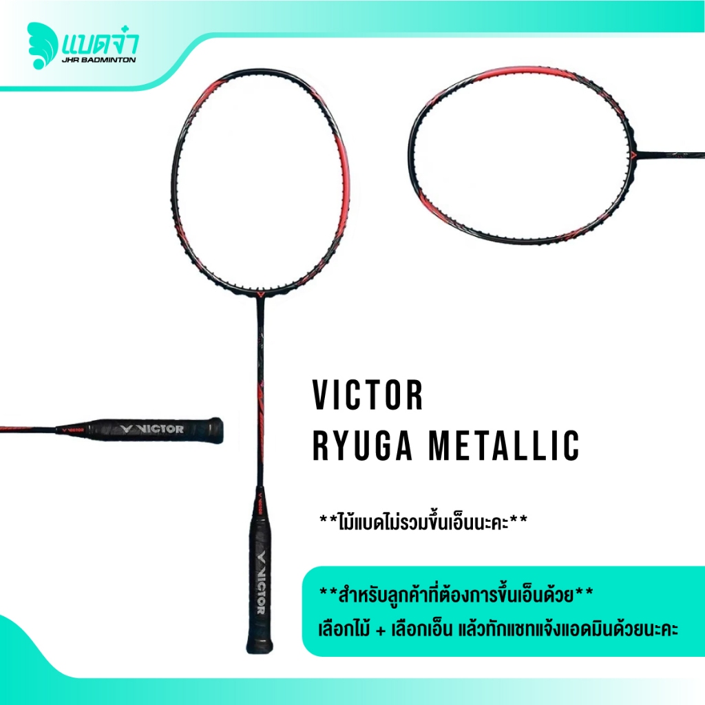 แบดจ๋า VICTOR TK-RYUGA METALLIC ไม้แบดมินตัน