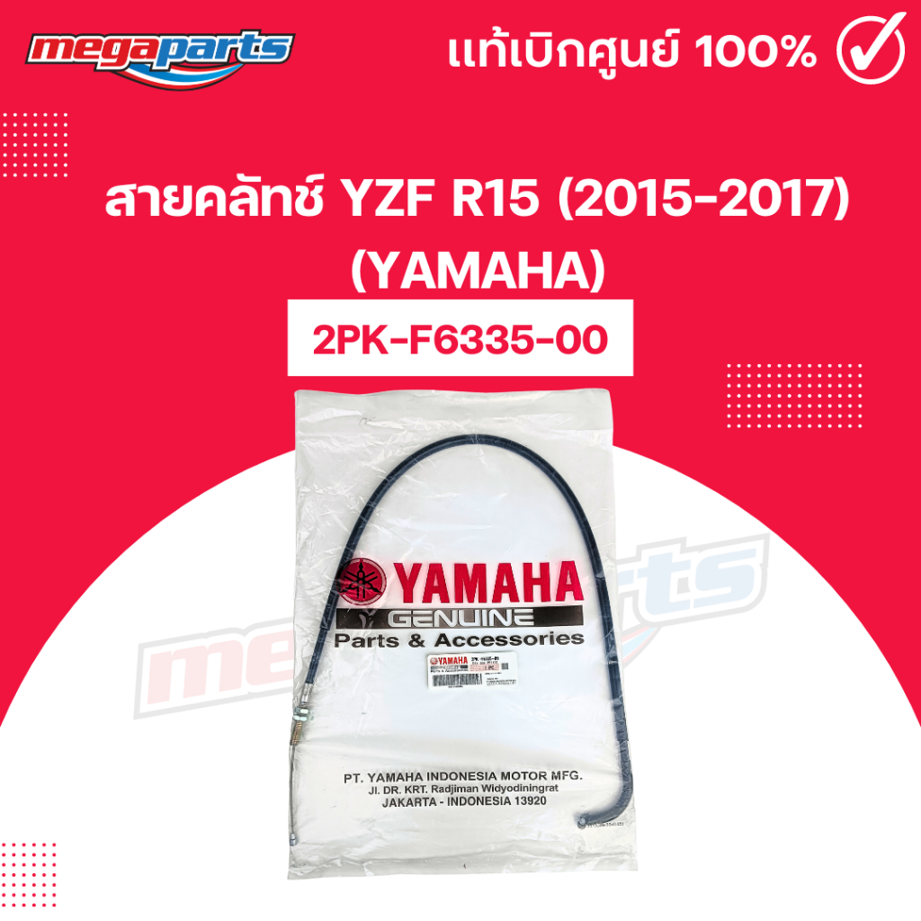 สายคลัทช์ YZF R15 (2015-2017) (YAMAHA) 2PK-F6335-00 แท้เบิกศูนย์ยามาฮ่า (Megaparts Store)
