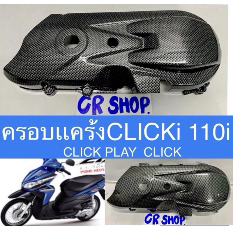 ครอบแคร้ง CLICKi 110i CLICK เก่าทุกรุ่น เคฟล่าดำ