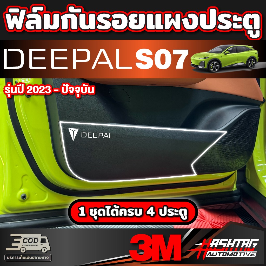 ฟิล์มใสกันรอยกันเตะแผงประตู สำหรับ Deepal S7 SO7 S07 ดี-พอล เอส07 รุ่นปี 2023 - ปัจจุบัน