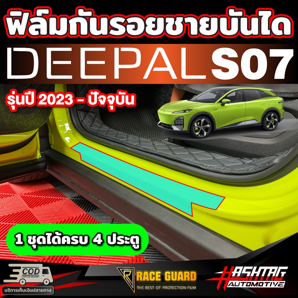 ฟิล์มใส TPU กันรอยชายบันได สำหรับ Deepal S7 SO7 S07 ดี-พอล เอส07 รุ่นปี 2023- ปัจจุบัน