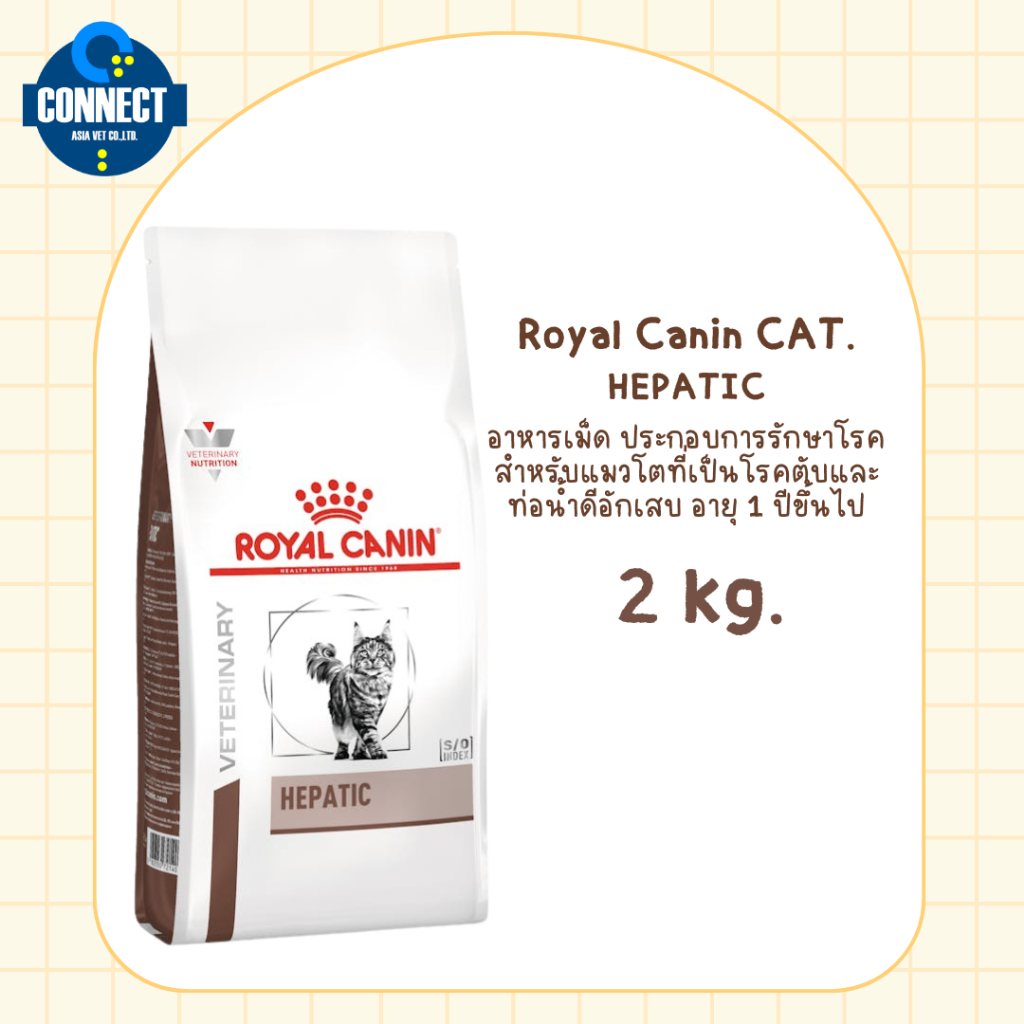 Royal Canin Hepatic สำหรับแมวโรคตับ ขนาดถุง 2 กิโลกรัม.