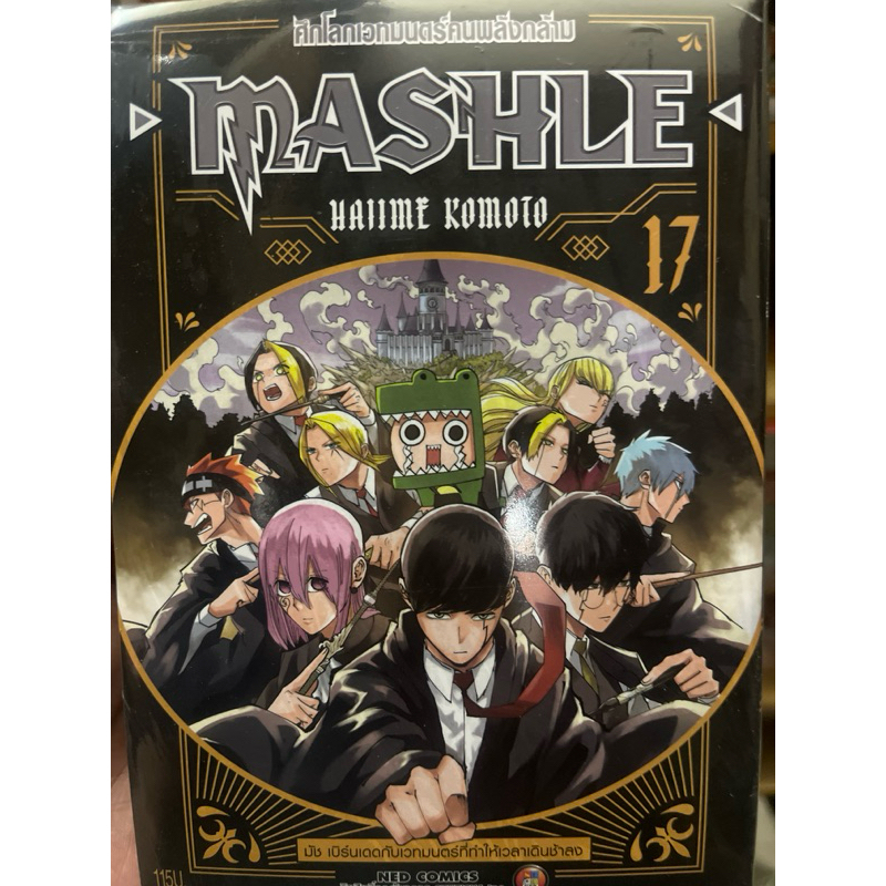 ศึกโลกเวทมนตร์คนพลังกล้าม mashle 1-17 สินค้าพร้อมส่ง