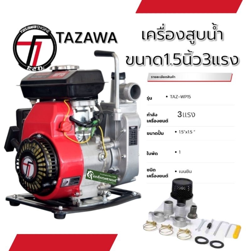 TAZAWA​ เครื่องสูบน้ำ1.5นิ้ว3แรง​ เครื่องสูบน้ำขนาดเล็ก​ เครื่องสูบน้ำ​ เครื่องสบูน้ำเล็ก​เครื่องสูบน้ำพกพา