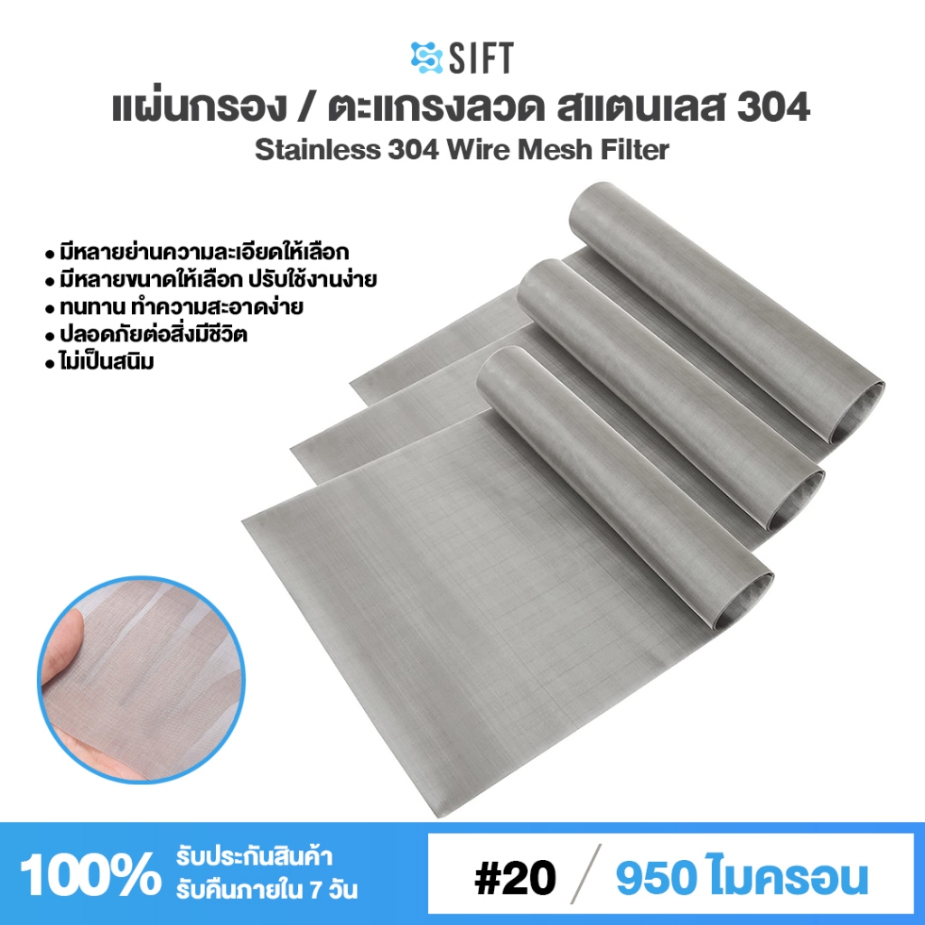 (20 Mesh - 950 Micron) แผ่นกรองสแตนเลส 304 ตะแกรงกรอง Stainless Wire Mesh พรีเมี่ยม กรองละเอียด แข็งแรง ใช้งานได้ยาวนาน