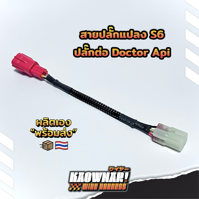 สายปลั๊กแปลง K-line S6 สายรีแมฟ / ปลั๊กเชื่อมต่อ Doctor Api