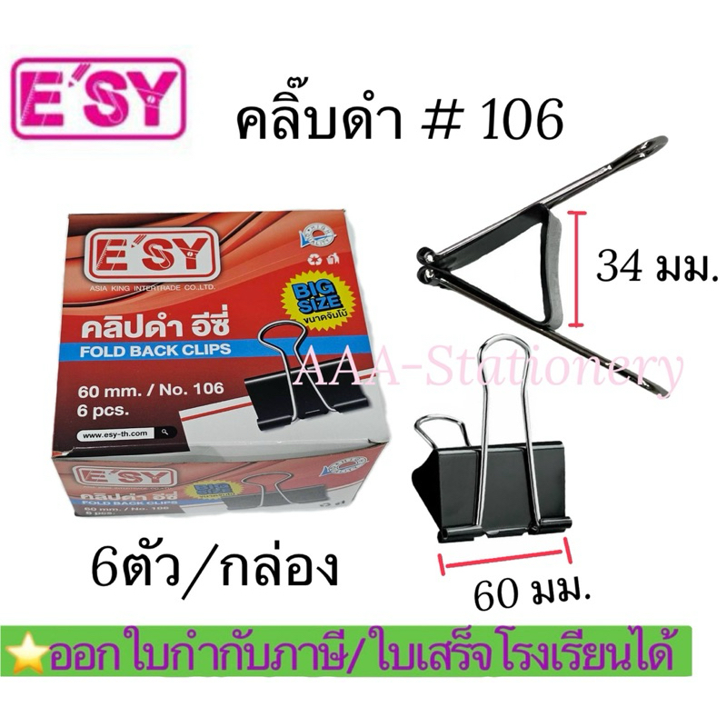 คลิ๊บดำ จัมโบ้ NO.106 อีซี่ กล่องละ6ตัว