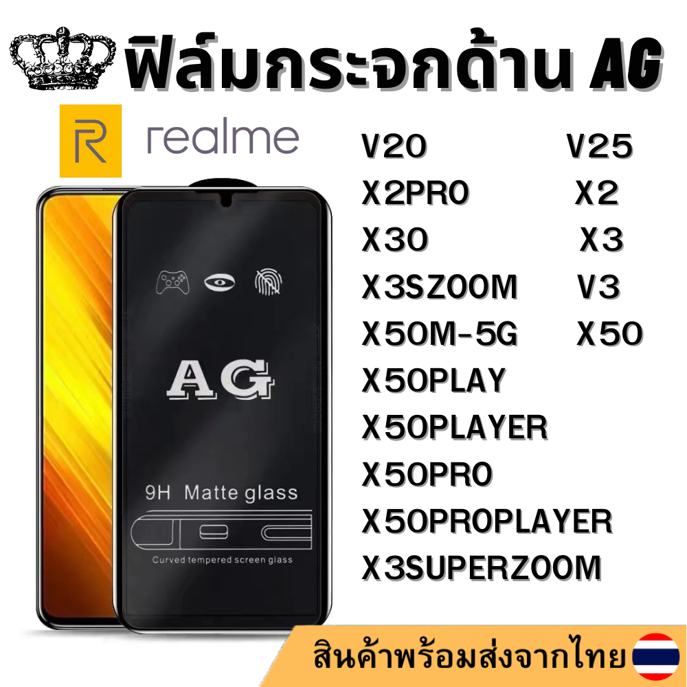 ฟิล์มกระจกด้าน AG Realme V20 V25 V3 X2 X2PRO X3 X30 X3SUPERZOOM X3SZOOM X50 X50M X50PLAY X50PLAYER X
