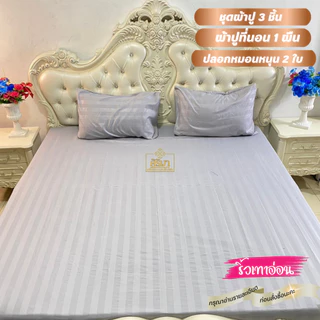 ผ้าปูที่นอน 3 ชิ้น ผ้าปูที่นอน 1 ปลอกหมอน 2 ใบ เลือกสีได้ เนื้อผ้าซาติน นอนนุ่มเย็นสบาย