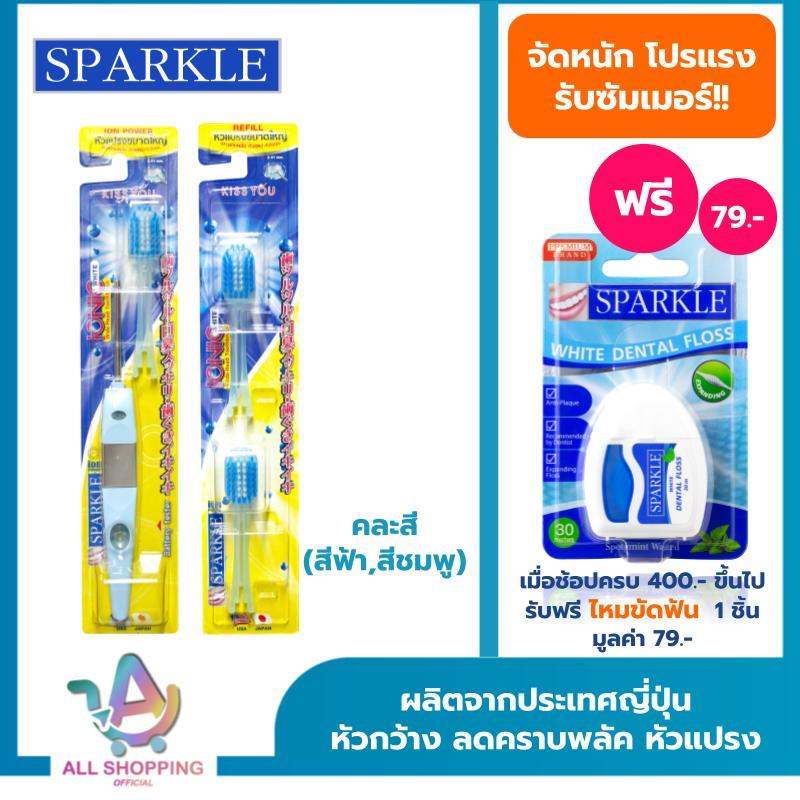 SPARKLE แปรงสีฟัน ไอออนิค(คละสี สีชมพู สีฟ้า)+ หัวแปรง (Refill) รุ่น IONIC WIDE-HEAD(หัวกว้าง)