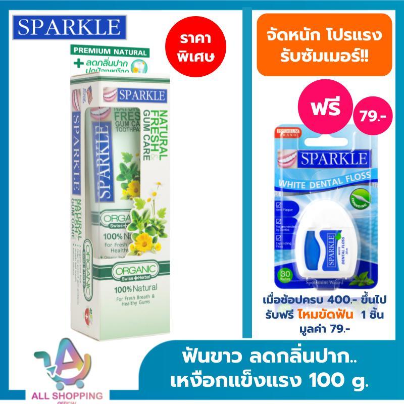 SPARKLE ยาสีฟัน ออร์แกนิค ลดกลิ่นปาก..เหงือกแข็งแรง 100 กรัม สูตร Natural Fresh & Gum Care SK0290 สปาร์คเคิล