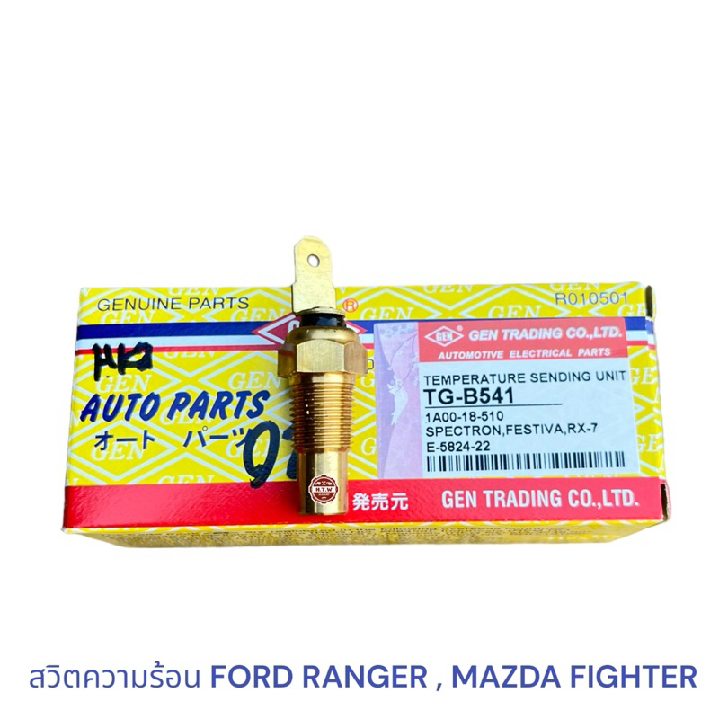 สวิตอุณหภูมิ, สวิตความร้อน FORD RANGER , MAZDA FIGHTER , ไฟเตอร์ , เเรนเจอร์ , MAZDA 323 , RX-7