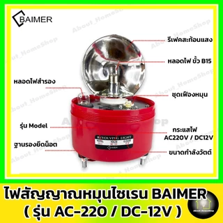BAIMER ไฟไซเรน-ไฟจราจร AC/220V DC/12V ( Warning Light ไฟสัญญาณหมุน ไฟฉุกเฉิน ไฟกระพริบ สีแดง/เหลือง)