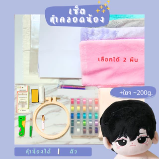 PRE(พรีออเดอร์) - เซ็ต DIY ทำคลอดตุ๊กตา (เลือกสีผมได้)